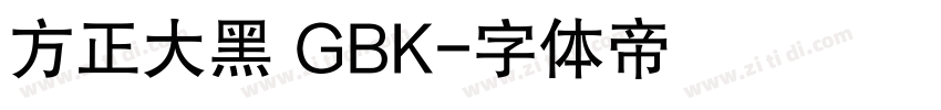 方正大黑 GBK字体转换